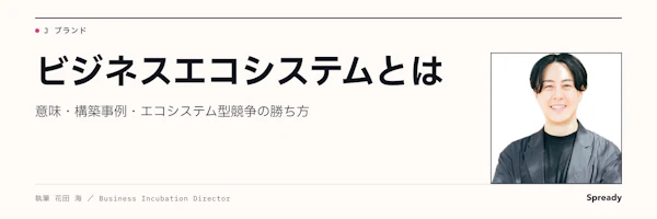 ビジネスエコシステムとは|意味・違い・構築手順