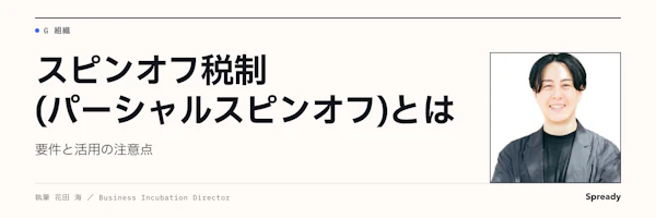 スピンオフ税制とは|パーシャル型の要件確認と注意点
