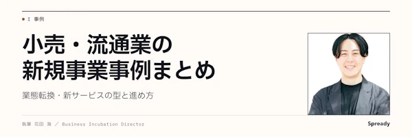 小売・流通の新規事業事例｜業態転換と新サービスの進め方