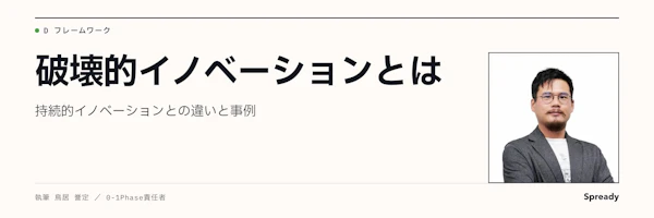 破壊的イノベーションとは|持続的イノベーションとの違いと事例