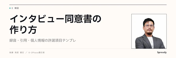 インタビュー同意書の作り方|録音・引用・個人情報の許諾