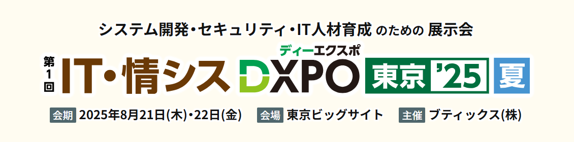 ENSOUチャットボット 「IT・情シスDXPO東京【夏】」出展のお知らせ