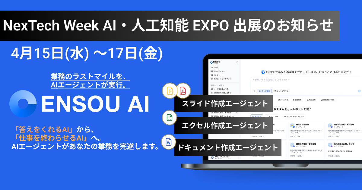 ENSOU AIは日本最大級「第10回 AI・人工知能 EXPO【春】」に出展します