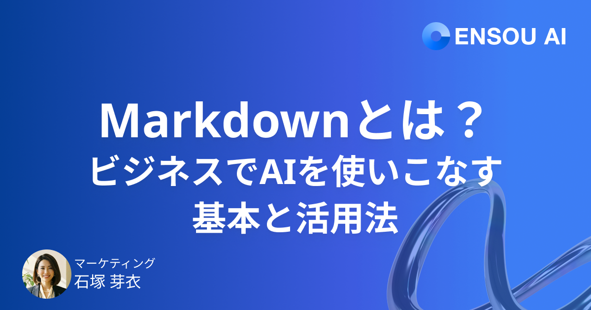 マークダウン(Markdown)とは?ビジネスでAIをもっと使いこなすための基本と活用法
