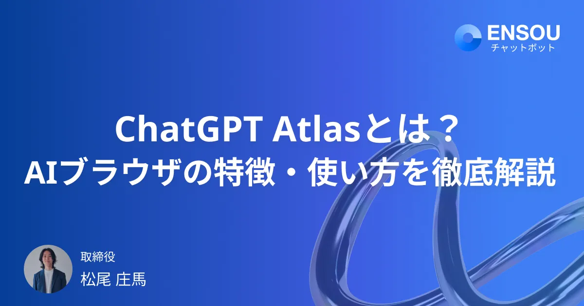 ChatGPT Atlasとは?OpenAIが発表したAIブラウザの特徴・使い方を徹底解説
