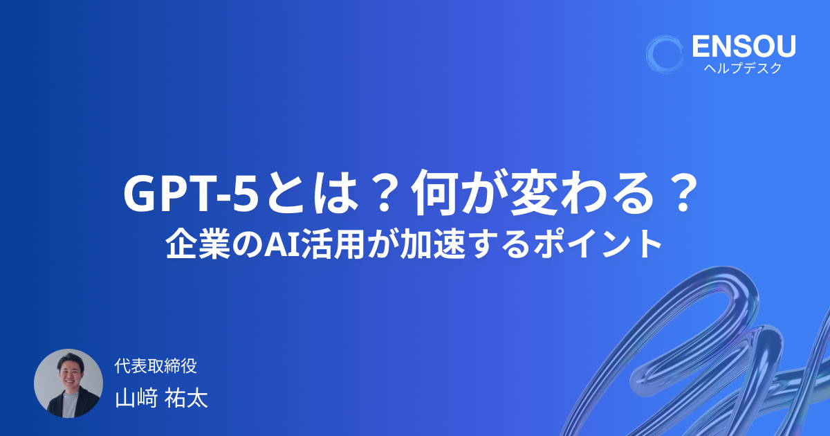 GPT-5とは？何が変わる？企業のAI活用が加速するポイント