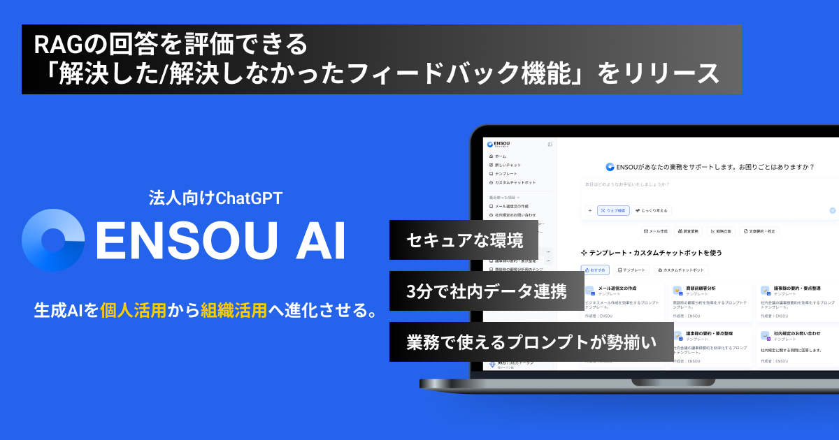 ENSOUチャットボット、RAGの回答を評価できる「解決した/解決しなかったフィードバック機能」を正式リリース
