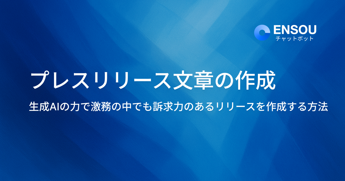 プレスリリース文章の作成