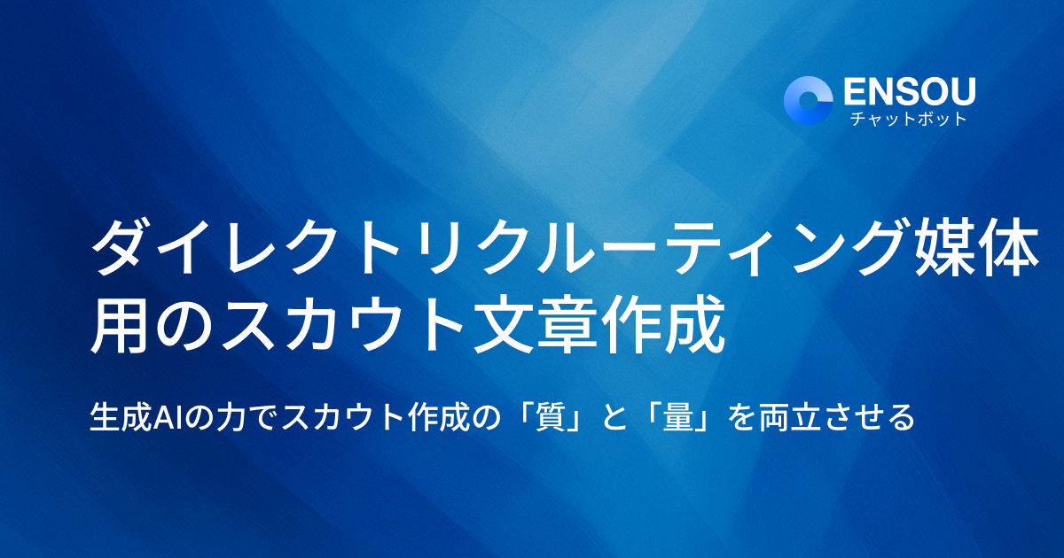 ダイレクトリクルーティング媒体用のスカウト文章作成