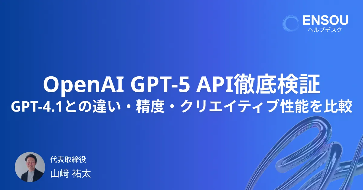 OpenAI GPT-5 API徹底検証：GPT-4.1との違い・精度・クリエイティブ性能を比較