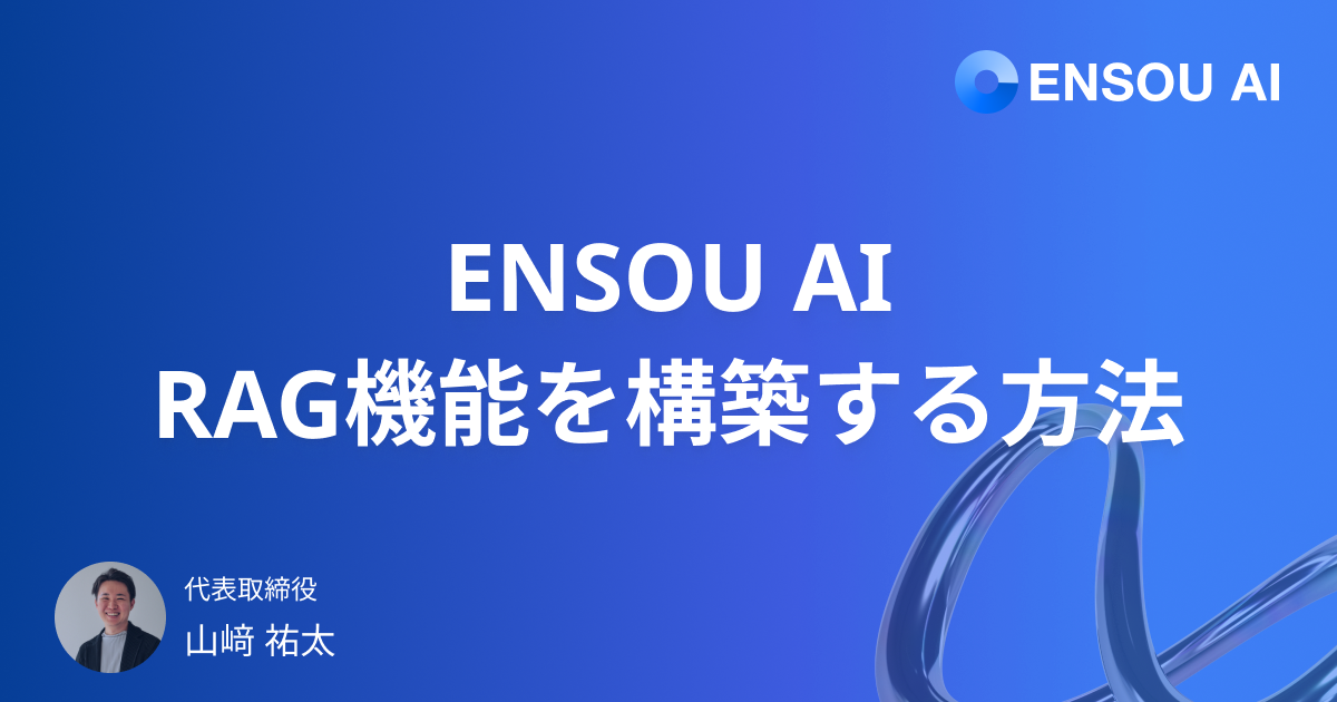 ENSOU AIのカスタムチャットボットでRAGを構築する方法