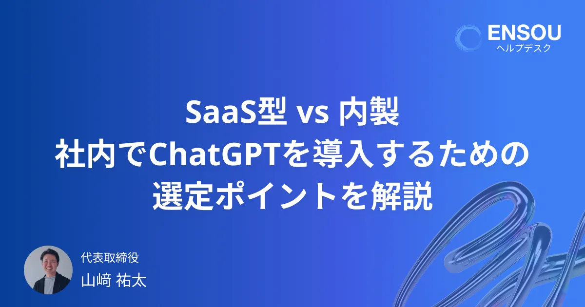 社内用のChatGPTは内製すべき？それともSaaS？メリット・デメリットと選定ポイントを解説