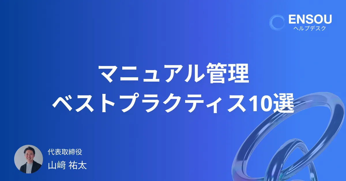 【社内Wiki】マニュアル管理のベストプラクティス10選【FAQ】 | ENSOU ブログ