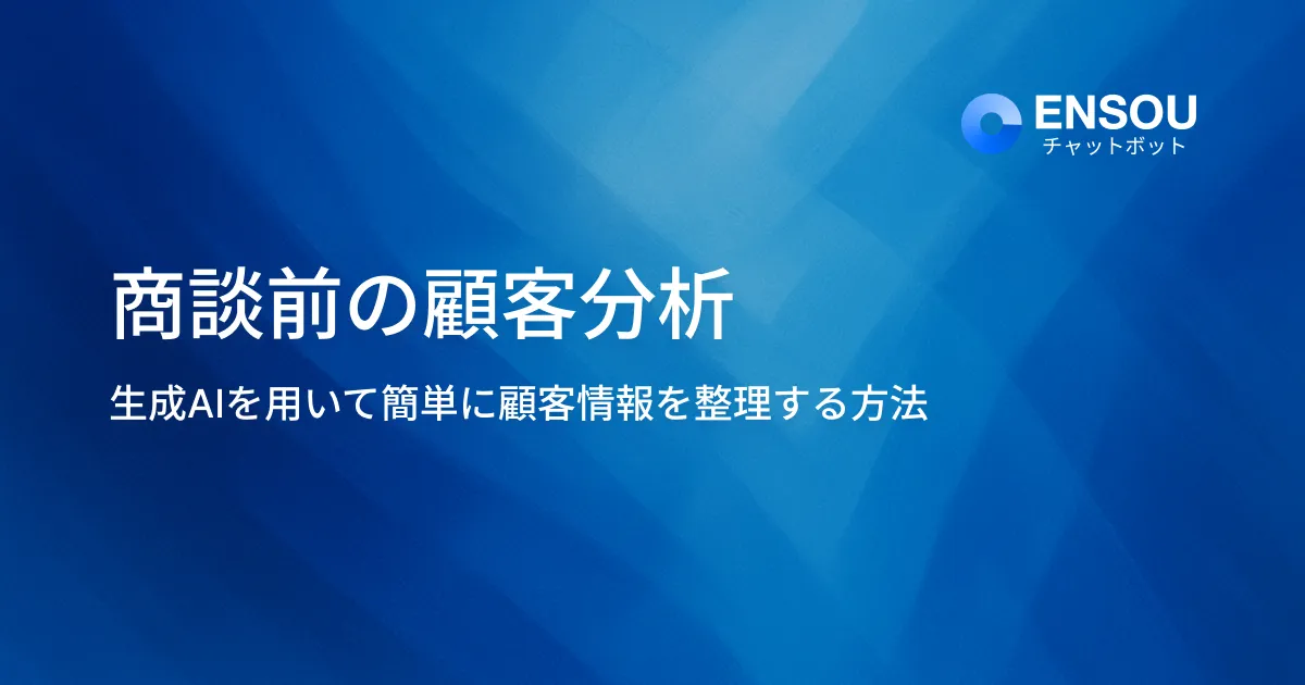 商談前の顧客分析
