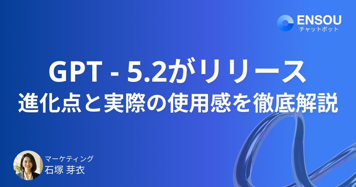 GPT - 5.2がリリース 進化点と実際の使用感を徹底解説