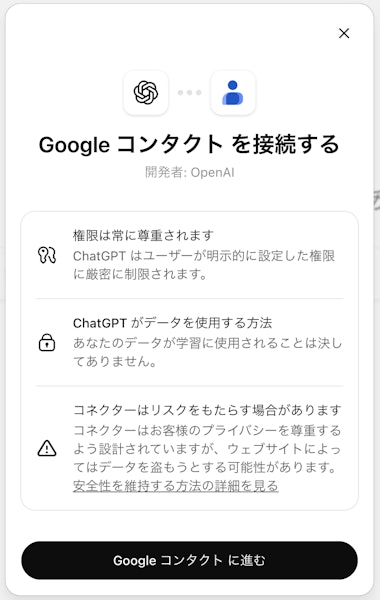 Googleコンタクトとコネクターによる接続