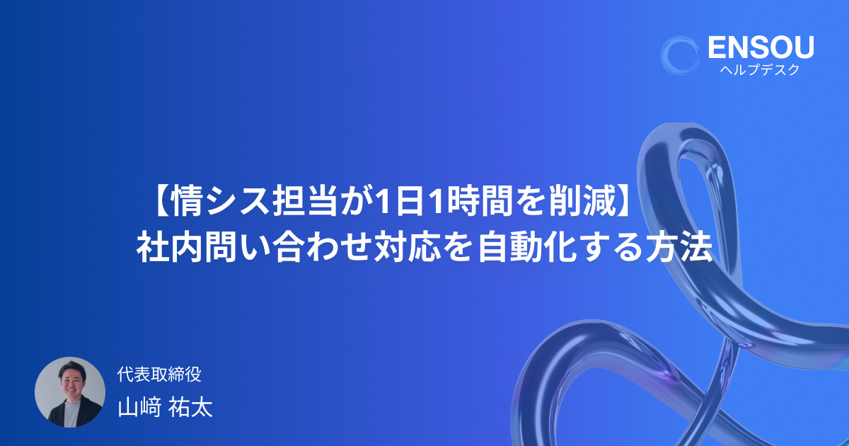 【情シス担当が1日1時間を削減】社内問い合わせ対応を自動化する2つの方法