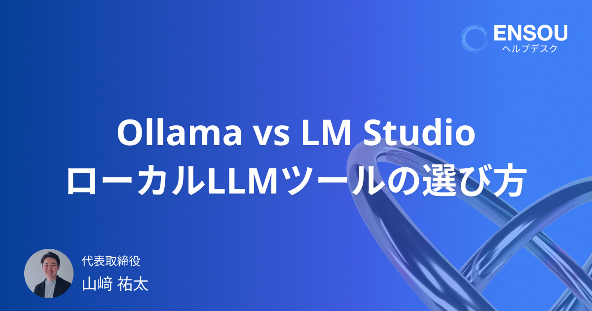 Ollama vs LM Studio ローカルLLMツールの特徴・使いやすさ・選び方ガイド