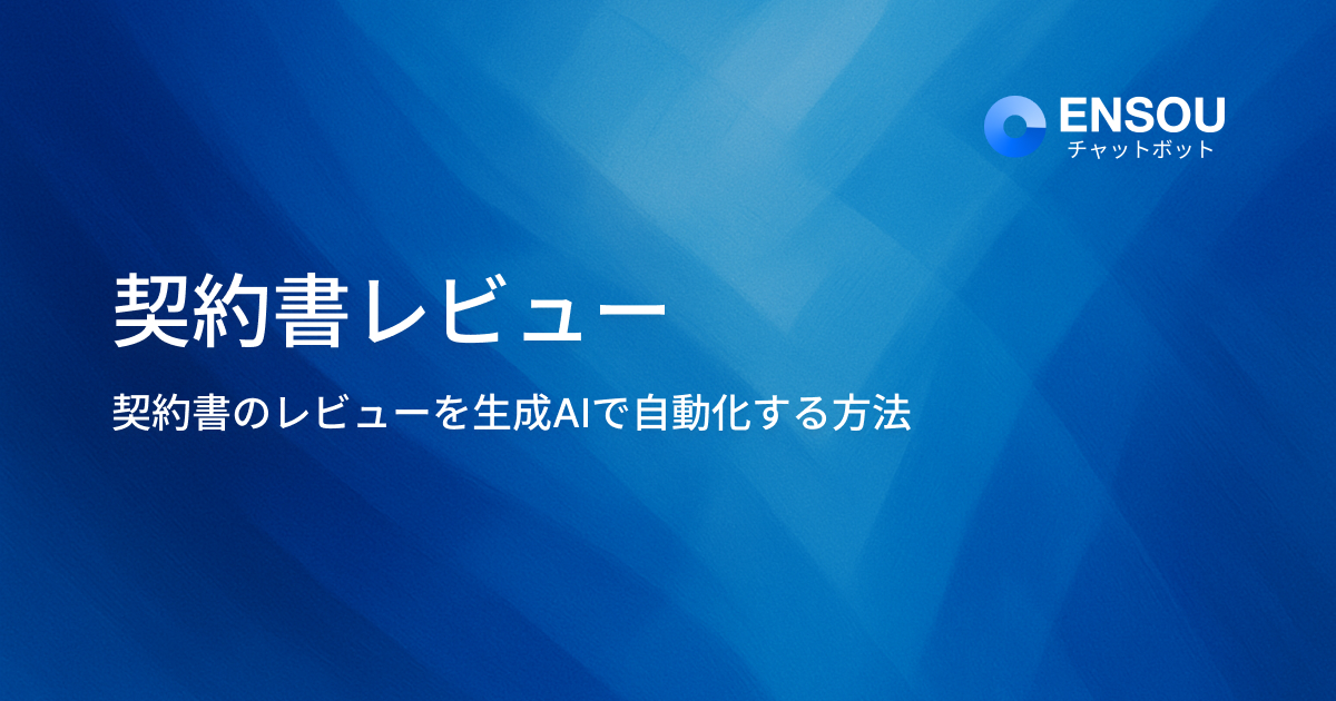 契約書レビュー