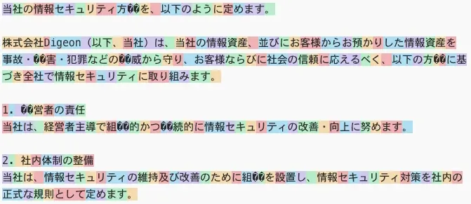 ディジョンの情報セキュリティ方針をトークナイズした例