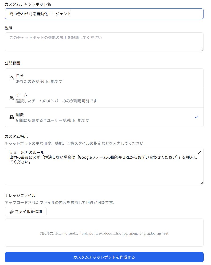 カスタムチャットボット作成