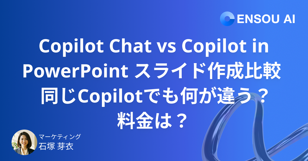 Microsoft 365 Copilot Chat vs Copilot in PowerPoint スライド作成比較 : 同じCopilotでも何が違う?料金は?