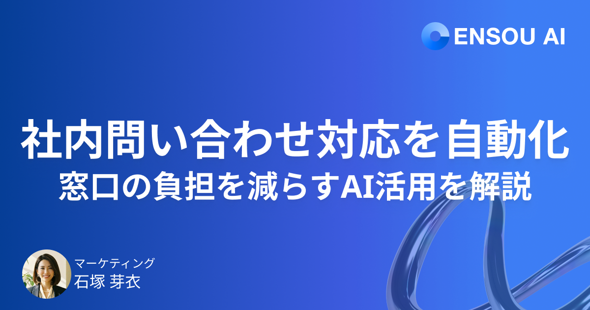 SharePoint・Googleドライブと連携して社内問い合わせ対応を自動化する方法｜情シス・人事・総務の負担を減らすAI活用を解説