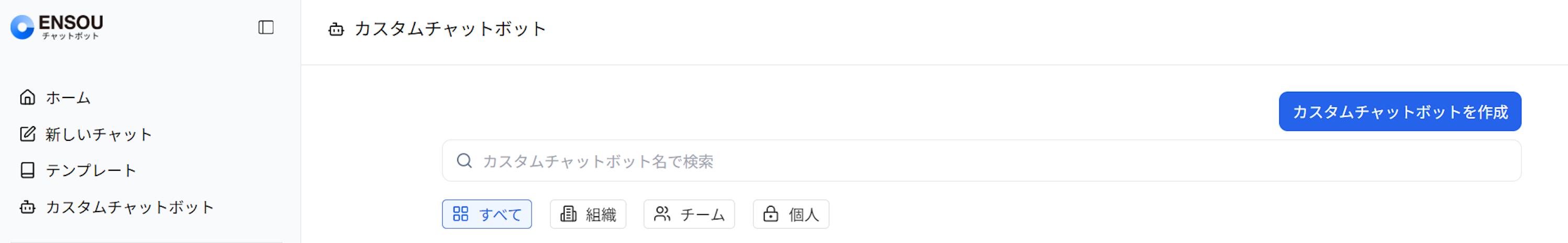 ENSOUチャットボットのログイン後でカスタムチャットボットを選択したときの画面です。