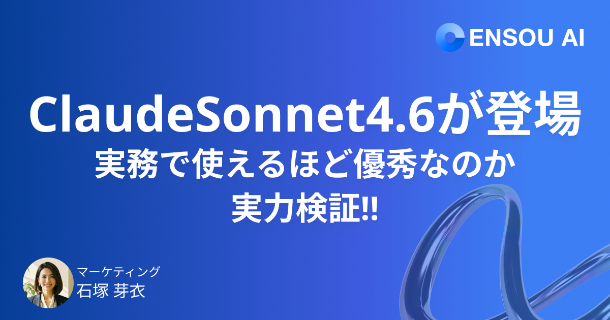 Claude Sonnet 4.6 がリリース : 実務で使えるほど優秀なのか実力検証!!