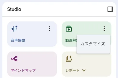 NotebookLM 動画解説のカスタマイズボタン