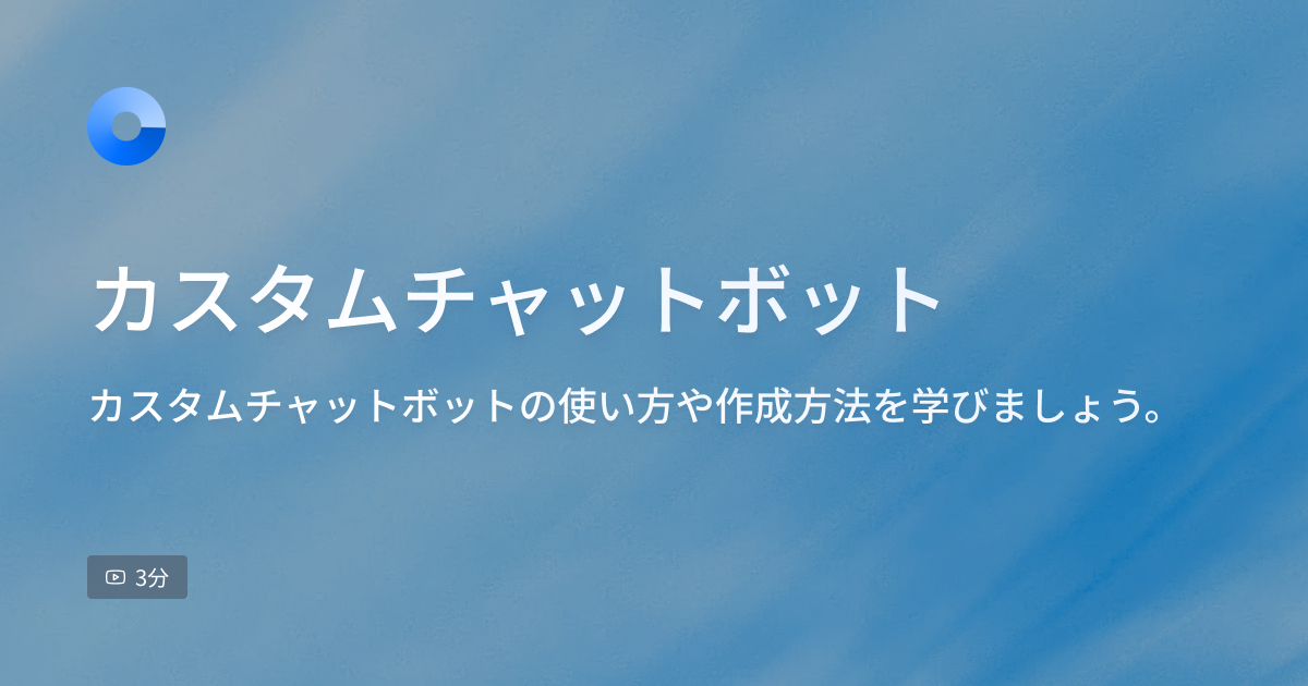 カスタムチャットボットの使い方と作成方法