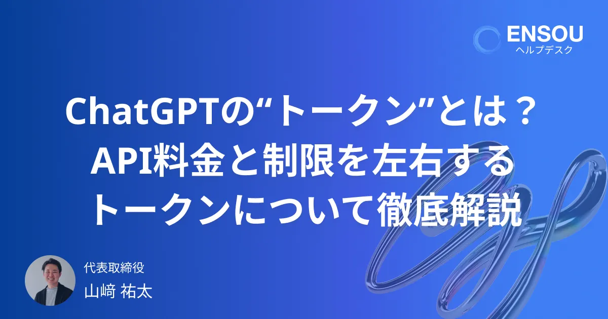 ChatGPTの“トークン”とは?API料金と制限を左右するトークンについて徹底解説