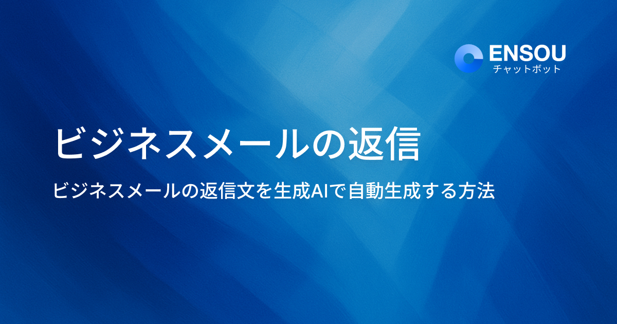 ビジネスメールの返信