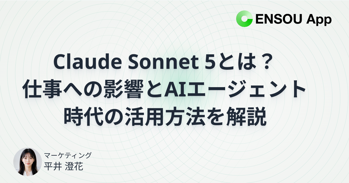 Claude Sonnet 5とは？仕事への影響とAIエージェント時代の活用方法を解説