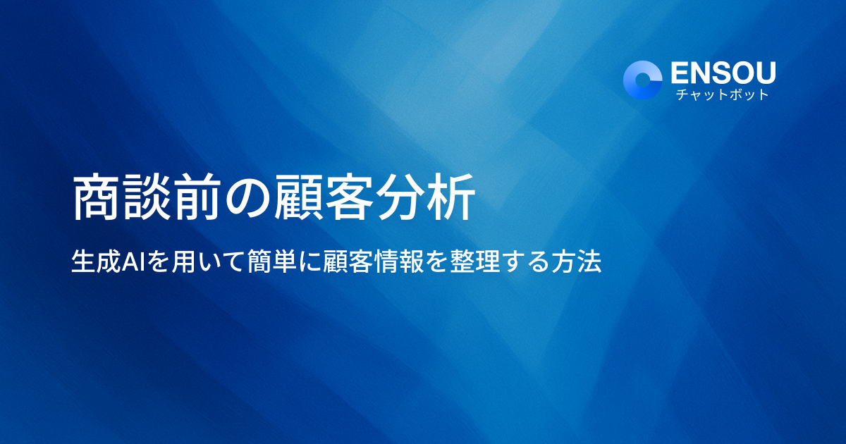 商談前の顧客分析