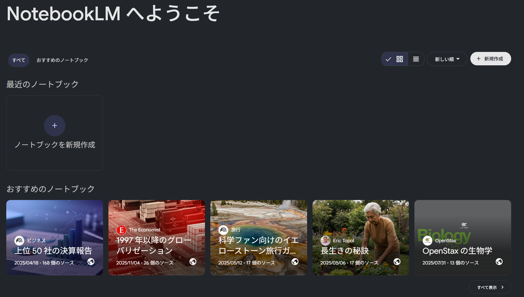 NotebookLMにログイン後の画面