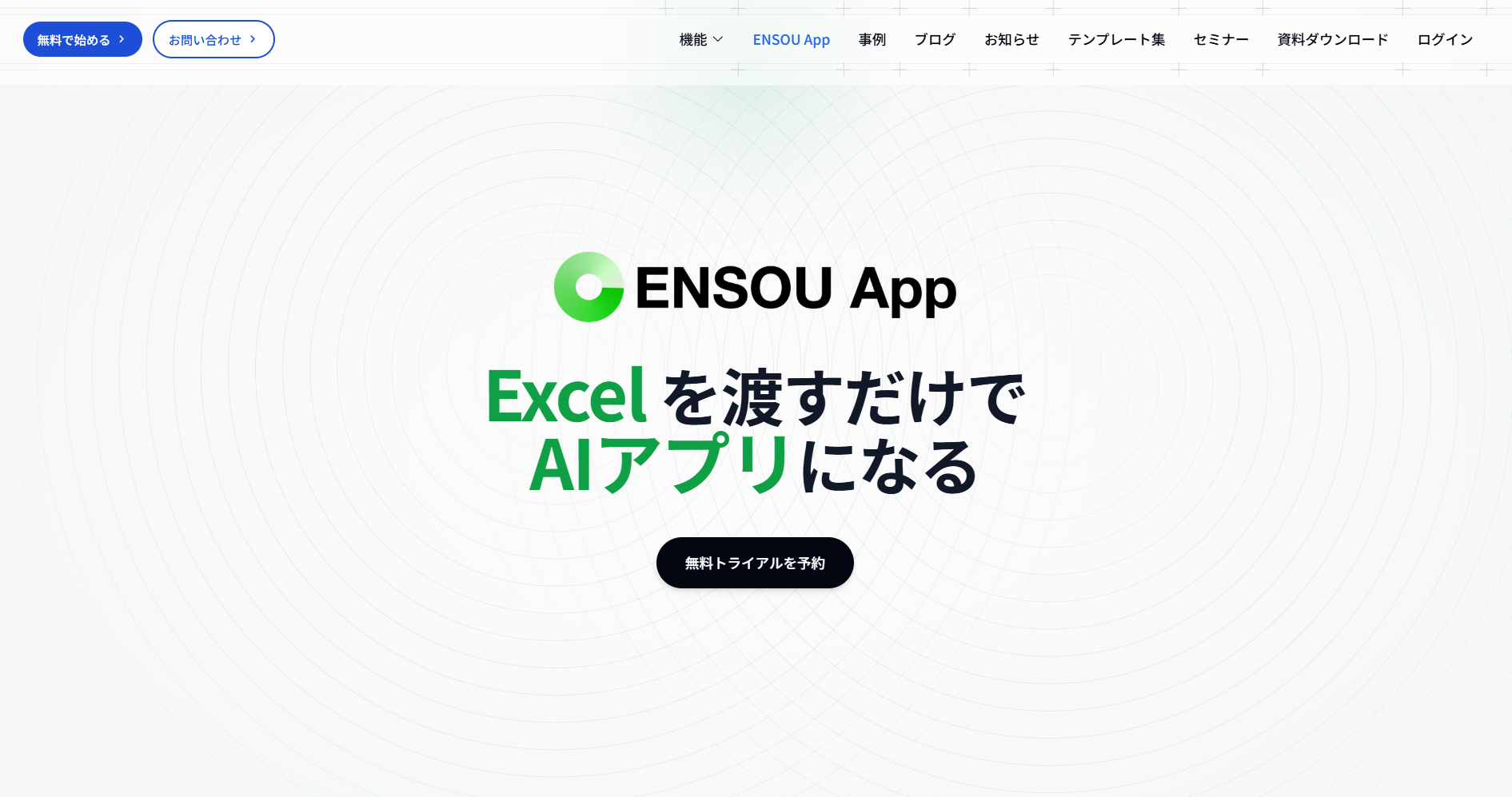ENSOU Appのサイト画像