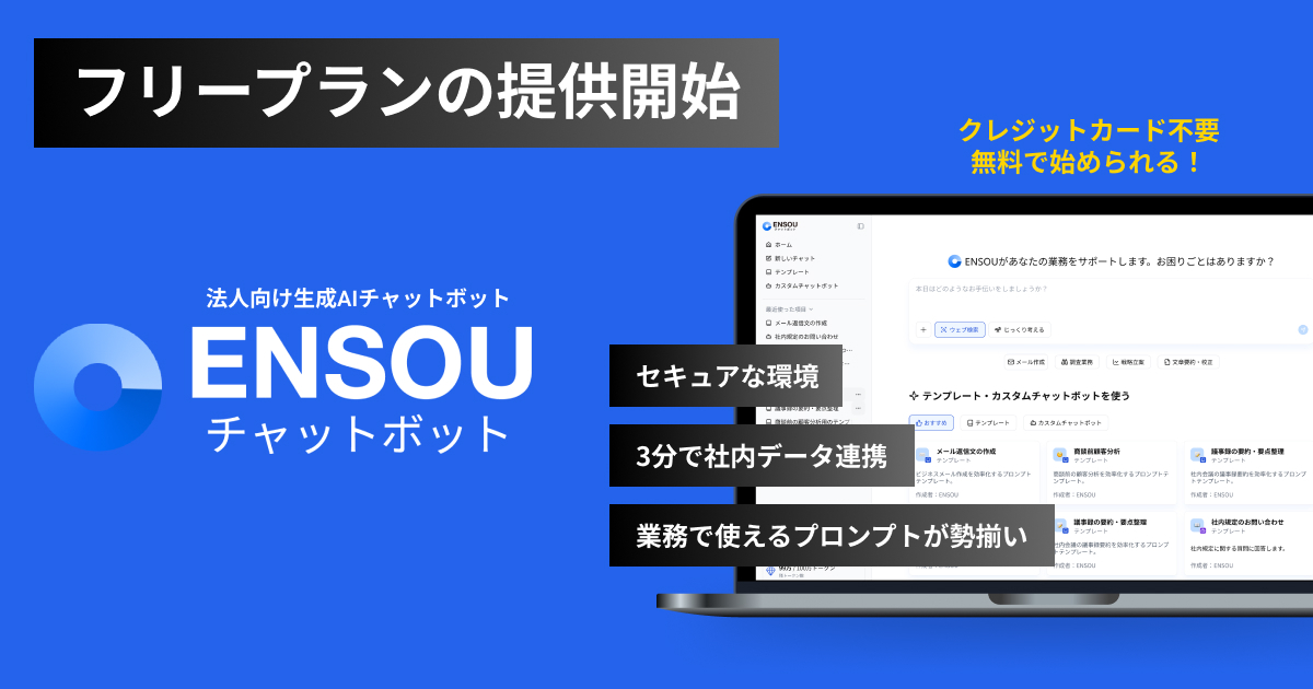 ENSOUチャットボット、無料で使える「フリープラン」を提供開始