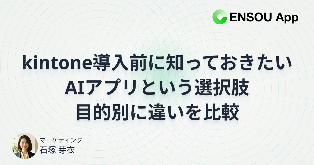 kintone導入前に知っておきたいAIアプリという選択肢|目的別に違いを比較