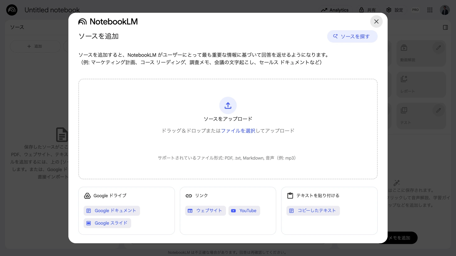 NotebookLMのソースを追加する