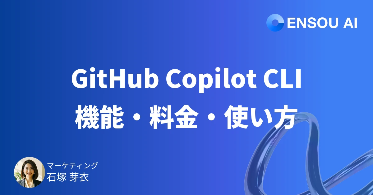 GitHub Copilot CLIとは?機能・料金・使い方