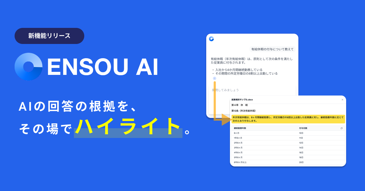 RAGの回答根拠をハイライトで確認できる「参照元プレビュー・ハイライト」機能をリリース