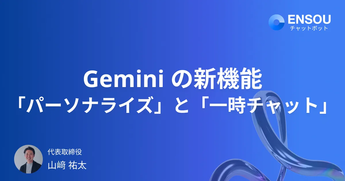 Gemini の「パーソナライズ」と「一時チャット」とは？