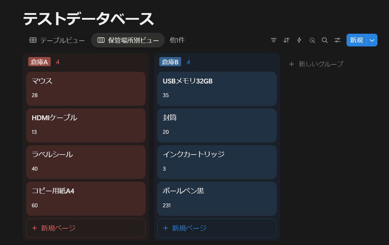 保管場所ごとに分類したビュー