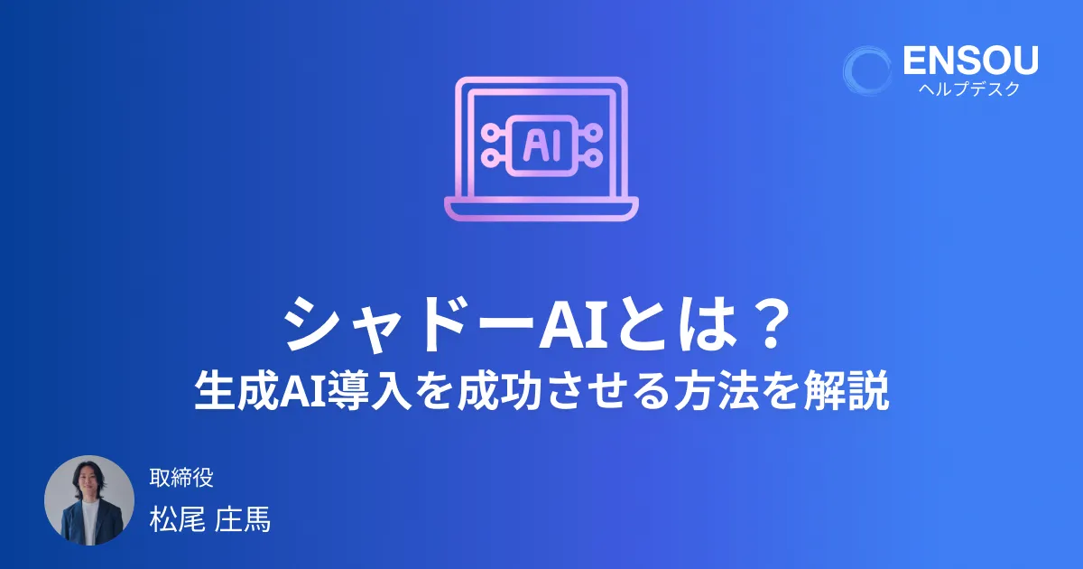 シャドーAIとは？生成AI導入を成功させる方法を解説