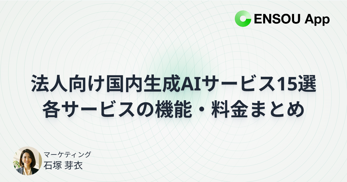 【2026年版】国内法人向け生成AIサービス15選を比較｜料金・機能・選び方