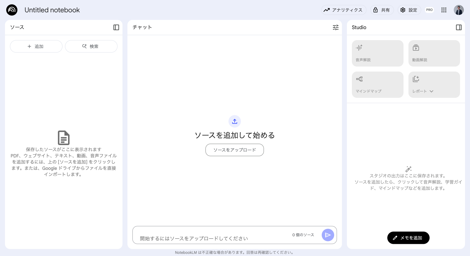 NotebookLMのメイン画面