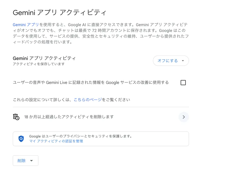 Geminiのアクティビティ設定画面