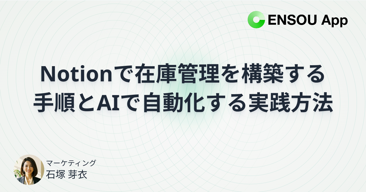 Notionで在庫管理を構築する手順とAIで自動化する実践方法
