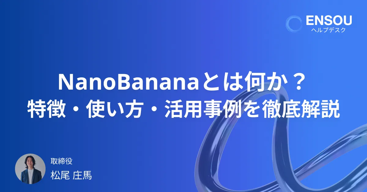 NanoBananaとは何か?特徴・使い方・活用事例を徹底解説